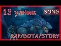 R/D/S - SLARK - 13 Узник [Dota 2 Song]