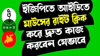 ইজিপি আইপিতে মাউসের রাইট ক্লিক করবেন যেভাবে || e-Gp Right Clicker Enable