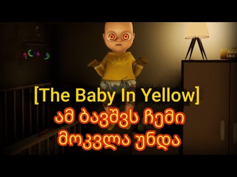 The baby in yellow ამ ბავშვს ჩემი მოკვლა უნდა!!!