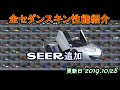 【荒野行動】全セダンスキン紹介　更新日：2019.10/28【荒野の光】