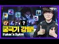 궁 좀 줘볼래? 캐리 좀 하게 [Faker Stream Highlight]