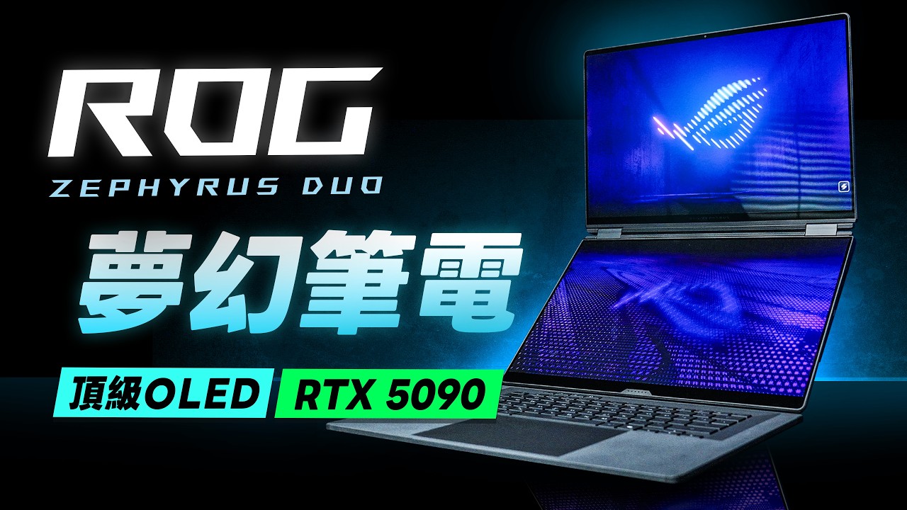 ROG Zephyrus Duo 2026 搶先上手：Ultra 9 386H、RTX 5090、2K OLED 遊戲實測，電競筆電值不值得買？