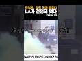 불법 이민 단속에 방위군 2000명 투입. 이게 미국이냐?