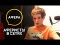 Афера со вкусом клофелина – Аферисты в сетях