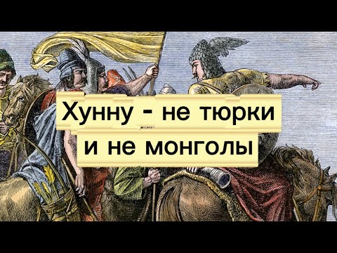 Хунну не тюрки и не монголы