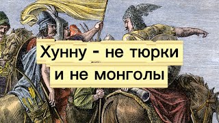 Хунну - не тюрки и не монголы.