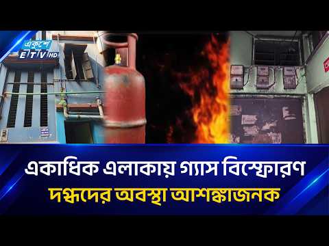 নারায়ণগঞ্জে গ্যাস জমে দুই বাড়িতে বিস্ফোরণ, দগ্ধ একাধিক ব্যক্তি | Narayanganj | ETV News