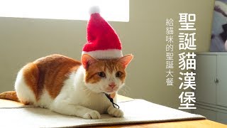 聖誕貓漢堡挑食貓短褲吃就是超好吃【貓主食食譜】好味貓廚房EP74