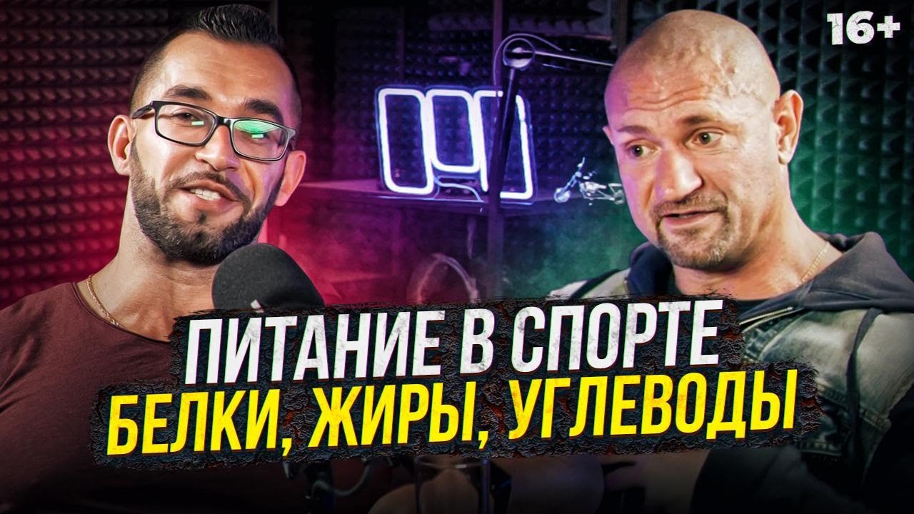 ⁣Питание в спорте! Все про белки, жиры и углеводы. Дмитрий Яковина