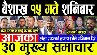 Today News 🔴बैशाख १५ गते शनिबार | Today nepali news | ajaka mukhya samachar | Live nepali samachar