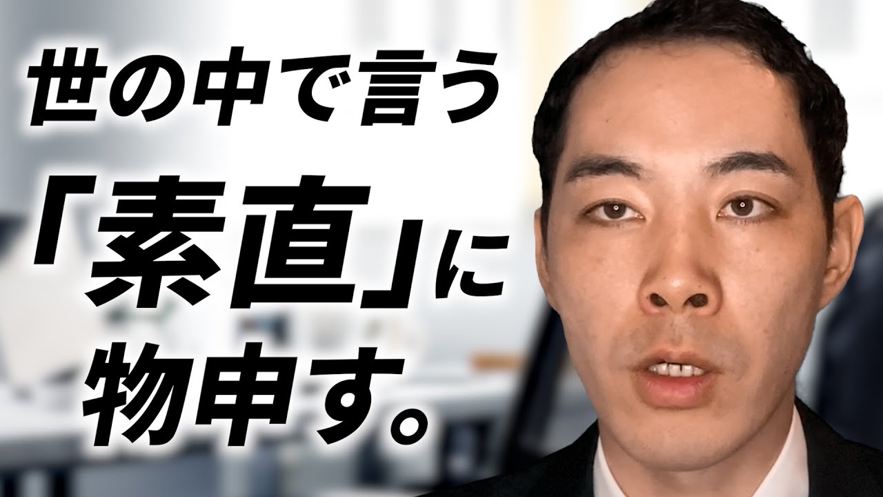 『素直』について言いたいことがあります。