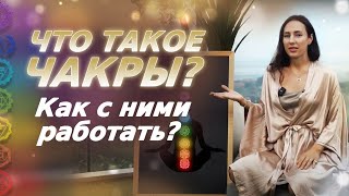 Что такое ЧАКРЫ? Как движется энергия? Как работать с 7-ю основными энергоцентрами?