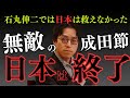 【日本終了のお知らせ】　成田悠輔×石丸伸二　石丸伸二では日本は救えなかった。そして自民党でも救えない。日本はこのまま終了なのか。