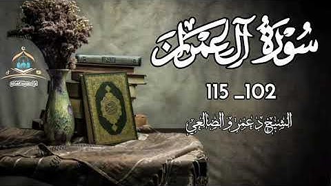 أرح قلبك وسمعك تلآوة عطره وخاشعه من سورة آل عمرآن بصوت فضيلة الشيخ د عمرو بن علي الضالعي حفظه الله 