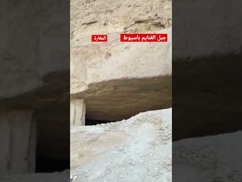 جبل الغنايم باسيوط المغارة هل رأيته من قبل 