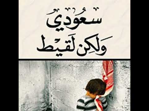 سعودي ولكن لقيط سمير محمد