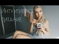 ИНТУИТИВНОЕ ПИТАНИЕ/-5КГ/КАК ВЫЙТИ ИЗ КП?