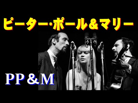ピーター・ポール＆マリー [ピーター・ポール＆マリーI] Peter
