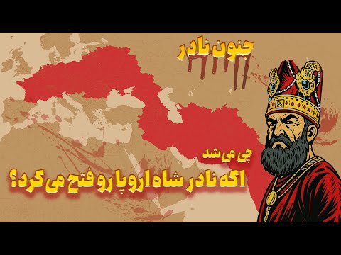 چی میشد اگه نادرشاه کشته نمیشد و اروپا رو فتح میکرد تاریخ جایگزین جنون نادر