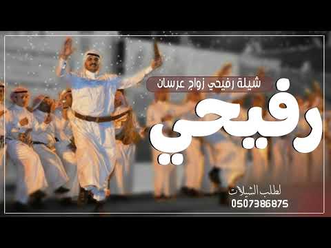 شيلة رفيحي لليلنا زاهيا نوره والفرح مكتمل فيها ـ شيلة رفيحي ترحيب ومدح العرسان جديد2025