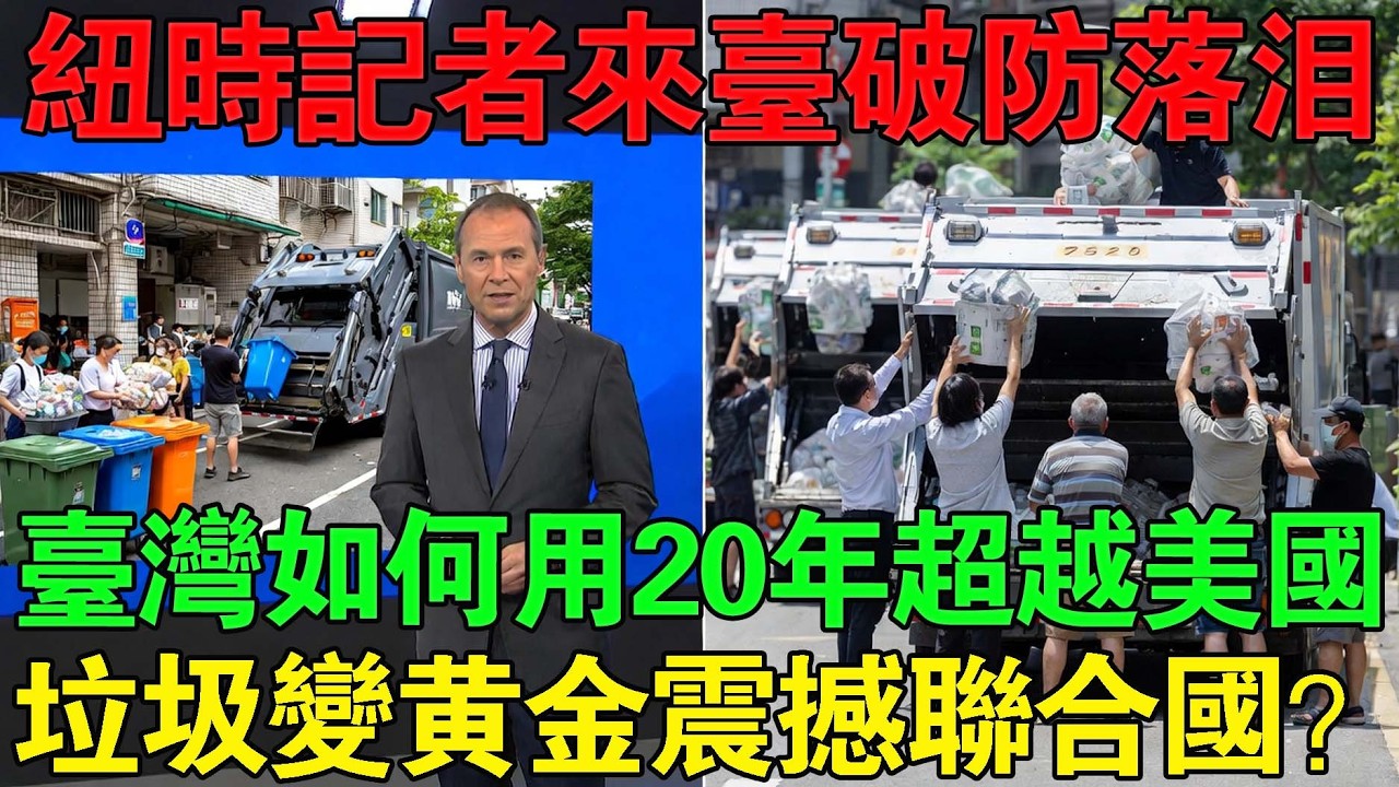 「台灣做到了美國花了 20 年都做不到的事！」《紐約時報》記者親眼目睹台灣「化垃圾為黃金」的場景後當場落淚。台灣的廢棄物管理方法震撼聯合國，推動全世界紛紛效仿！