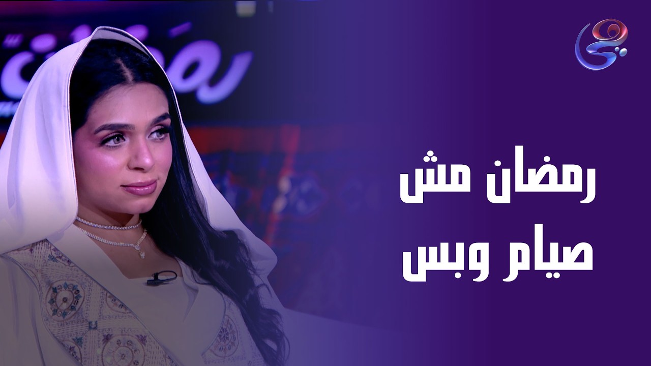 رمضان مش صيام وبس رمضان رحلة جديدة للتوبة