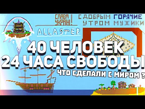 Видео: Что сделают с миром 40 человек за 24 часа ? | Terraria