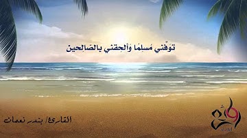 || القارئ بندر نعمان || ماتيسر من سورة يوسف ||