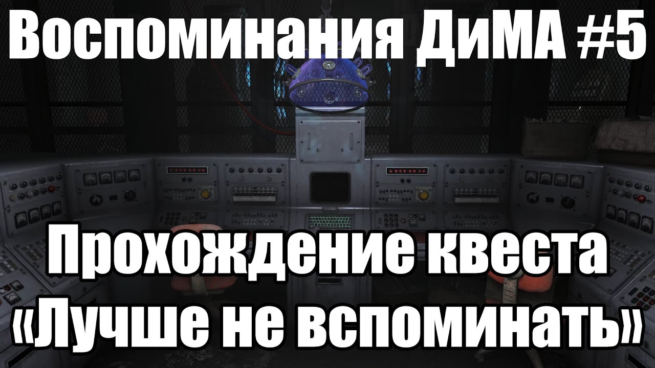 Хорошо помниться. Фоллаут 4 лучше не вспоминать. Прохождение последнего воспоминание Димы. Fallout 4 ключ запуска ракет.