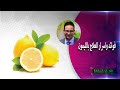 فوائد واسرار العلاج بالليمون - الدكتور احمد ابو النصر