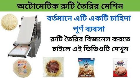 Roti making machine  রুটি তৈরির অটো মেশিন | Auto roti machine | #businessideas #machine
