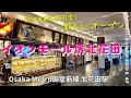 【大阪 堺】イオンモール堺北花田 新しくオープンするお店もあり 4Fレストラン街グルメ12店舗ご紹介【4K】 大阪メトロ御堂筋線 北花田駅から徒歩2分