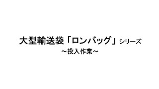 大型輸送袋　ロンバッグシリーズ　～投入作業～