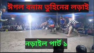 তুহিন টাইগার বনাম ঈগল বিশাল হাডুডু খেলা ||HADUDU GAME TUHIN VS EAGLE||TIGER GAME||