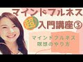 【マインドフルネス超入門講座 第3回】マインドフルネス瞑想をやってみよう！わかりやすく解説！今日から始める！