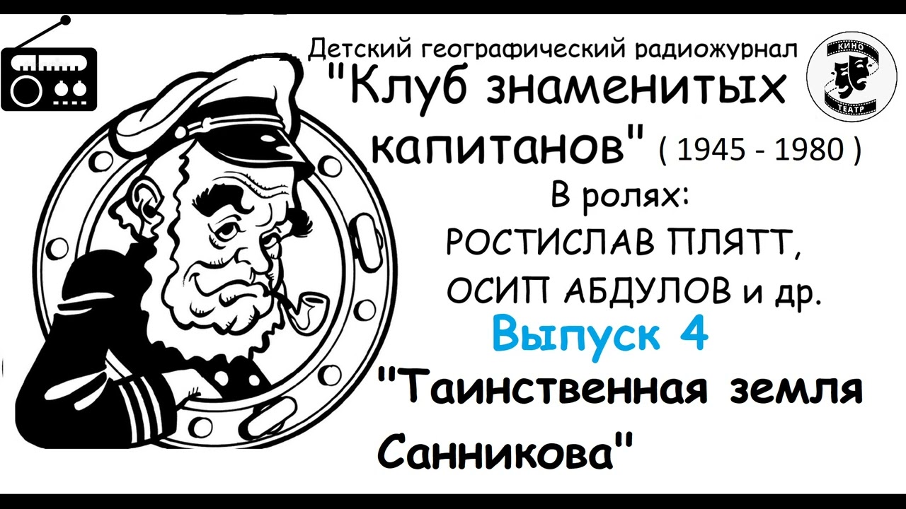??Клуб знаменитых капитанов. Выпуск 4. "Таинственная земля Санникова ...