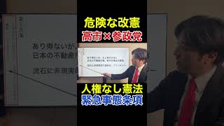 緊急事態条項で日本は終わる？参政党×高市が描く危険な改憲プラン（神谷宗幣、憲法改正）