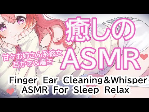 【ASMR】甘々お姉さん彼女、癒しの耳かき＆囁き、睡眠導入♡【Finger Ear Cleaning/Whisper/ASMR for Sleep/Relax】