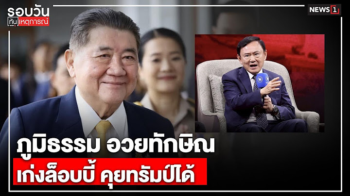 ภูมิธรรม อวยทักษิณ เก่งล็อบบี้ คุยทรัมป์ได้ : รอบวันทันเหตุการณ์ 17.00 น./ วันที่ 14 ก.ค.68