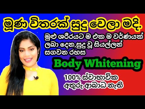 බ ඩ වය ට න න Diy Body Whitening Ru Rahas Sinhala Beauty Tips Srilankan Beauty Tips Sinhala Beauty Youtube