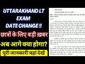 Uttarakhand LT Exam Date Change/छात्रों के लिए बड़ी खबर/अब आगे क्या होगा? पूरी जानकारी यहां देखे