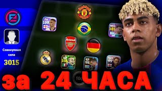картинка: АККАУНТ с НУЛЯ за 24 ЧАСА в eFootball | слишком СИЛЬНО 