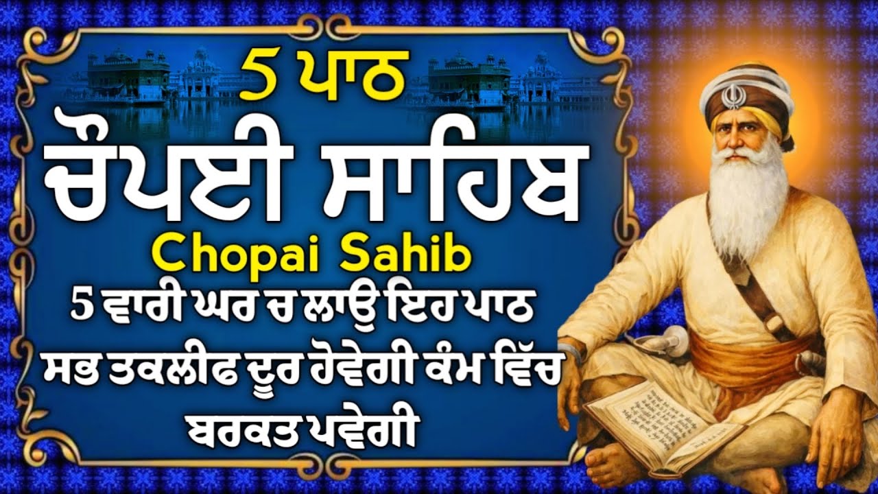 5 ਪਾਠ ਚੌਪਈ ਸਾਹਿਬ//ਕਿਰਤ ਕਮਾਈਆਂ ਵਿਚ ਵਾਧਾ ਹੋਵੇਗਾ ਲਾਉ ਇਹ ਪਾਠ//5 path chopai sahib//VOL-885//चौपई साहिब