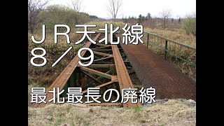 【ぶらり廃線跡の旅】JR天北線8/9(曲淵～樺岡)＠北海道