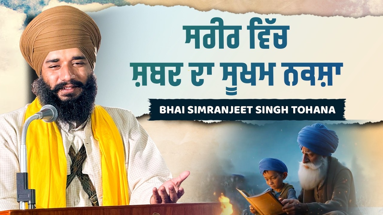 ਸਰੀਰ ਵਿੱਚ ਸ਼ਬਦ ਦਾ ਸੂਖਮ ਨਕਸ਼ਾ | Bhai Simranjeet Singh Tohana | Sach Naad