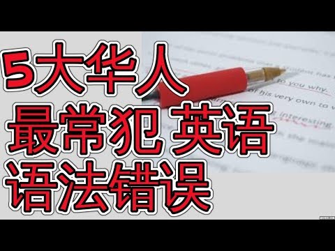 华人最常犯5大英语语法错误 Top Five Grammar Mistakes Chinese People Make 学英语写作