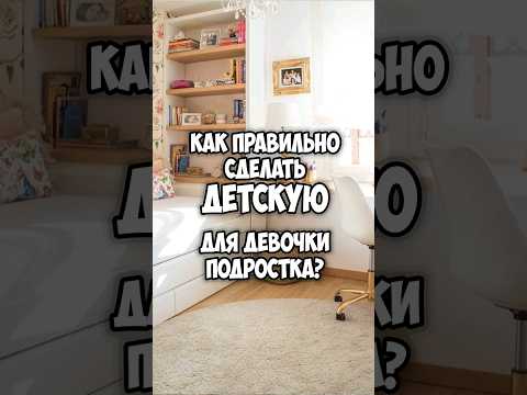 КАК ПРАВИЛЬНО И КРАСИВО СДЕЛАТЬ ДЕТСКУЮ девочке подростку? #консультациядизайнер #дизайнинтерьера