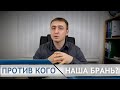 Против кого наша брань? | Виталий Рахмистрюк