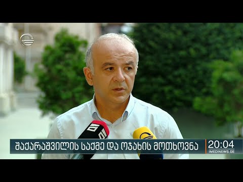 შაქარაშვილის ოჯახი დაკავებულთა ნაწილისთვის ბრალის დამძიმებას მოითხოვს