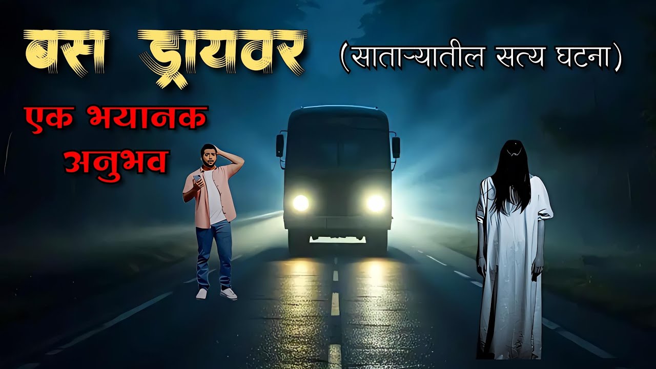 बस ड्रायवर आणि एक भयंकर अनुभव | bhutachya goshti | bhaykatha | marathi horror storyteller 